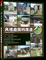 庭院設計. 風格庭院的改造