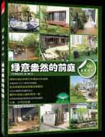 庭院設計. 綠意盎然的前庭