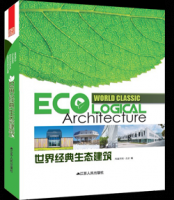世界經(jīng)典生態(tài)建筑