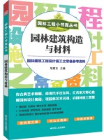 園林工程小書庫叢書——園林建筑構造與材料