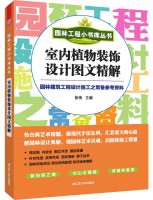 園林工程小書庫叢書----室內植物裝飾設計圖文精解