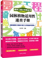 園林工程小書庫叢書----園林植物適用性速查手冊