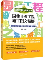 園林工程小書庫叢書----園林景觀工程施工圖文精解