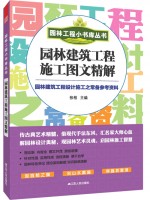 園林工程小書庫叢書----園林建筑工程施工圖文精解