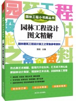 園林工程小書庫叢書----園林工程設計圖文精解