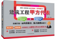 建筑工程甲方代表——建筑工程管理人員左手知識(shí)、右手技能叢書