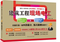 建筑工程現(xiàn)場(chǎng)電工——建筑工程管理人員左手知識(shí)、右手技能叢書(shū)