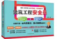 建筑工程安全員——建筑工程管理人員左手知識(shí)、右手技能叢書(shū)