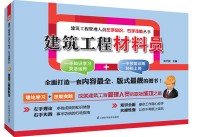 建筑工程材料員——建筑工程管理人員左手知識(shí)、右手技能叢書(shū)