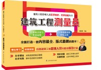 建筑工程測(cè)量員——建筑工程管理人員左手知識(shí)、右手技能叢書(shū)