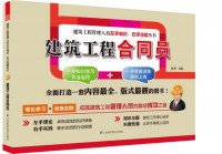 建筑工程合同員——建筑工程管理人員左手知識(shí)、右手技能叢書(shū)