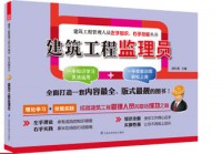 建筑工程監(jiān)理員——建筑工程管理人員左手知識(shí)、右手技能叢書(shū)