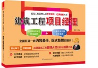 建筑工程項(xiàng)目經(jīng)理——建筑工程管理人員左手知識(shí)、右手技能叢書(shū)