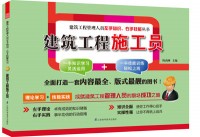建筑工程施工員——建筑工程管理人員左手知識(shí)、右手技能叢書(shū)