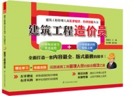 建筑工程造價(jià)員——建筑工程管理人員左手知識(shí)、右手技能叢書(shū)