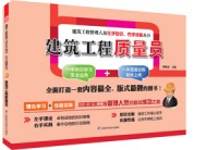 建筑工程質(zhì)量員——建筑工程管理人員左手知識(shí)、右手技能叢書(shū)