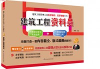 建筑工程資料員——建筑工程管理人員左手知識(shí)、右手技能叢書(shū)