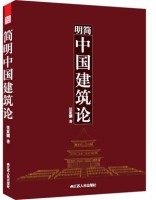 簡(jiǎn)明中國(guó)建筑論