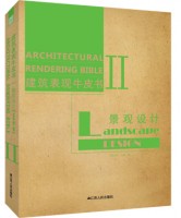 建筑表現(xiàn)牛皮書Ⅱ——景觀設(shè)計(jì)