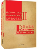 建筑表現(xiàn)牛皮書Ⅱ—居住建筑