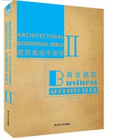 建筑表現(xiàn)牛皮書Ⅱ—商業(yè)建筑
