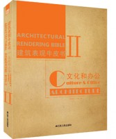 建筑表現(xiàn)牛皮書Ⅱ—文化&辦公