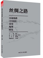 絲綢之路交通線路（中國(guó)段）歷史地理研究