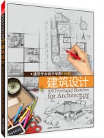 建筑專業(yè)徒手草圖100例——建筑設(shè)計(jì)