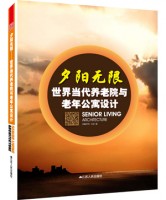 夕陽(yáng)無(wú)限——世界當(dāng)代養(yǎng)老院與老年公寓設(shè)計(jì)