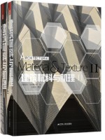 《建筑材料與肌理》I、II