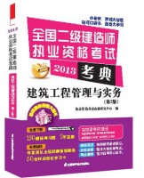 建筑工程管理與實(shí)務(wù)（第2版）——全國(guó)二級(jí)建造師執(zhí)業(yè)資格考試考典