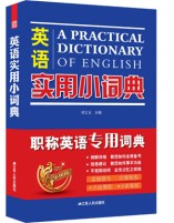 英語(yǔ)實(shí)用小詞典