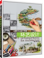 建筑專業(yè)徒手草圖100例——環(huán)藝設(shè)計(jì)