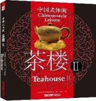 中國式休閑：茶樓Ⅱ（修訂版）