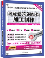 鋼結(jié)構(gòu)工程施工技術(shù)新規(guī)范應(yīng)用叢書(shū)——圖解建筑鋼結(jié)構(gòu)加工制作