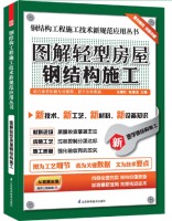 鋼結(jié)構(gòu)工程施工技術(shù)新規(guī)范應(yīng)用叢書(shū)——圖解輕型房屋鋼結(jié)構(gòu)施工