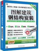 鋼結(jié)構(gòu)工程施工技術(shù)新規(guī)范應(yīng)用叢書(shū)——圖解建筑鋼結(jié)構(gòu)安裝