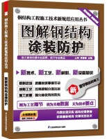 鋼結(jié)構(gòu)工程施工技術(shù)新規(guī)范應(yīng)用叢書(shū)——圖解鋼結(jié)構(gòu)涂裝防護(hù)