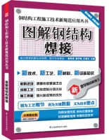 鋼結(jié)構(gòu)工程施工技術(shù)新規(guī)范應(yīng)用叢書(shū)——圖解鋼結(jié)構(gòu)焊接
