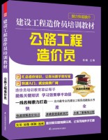 建設(shè)工程造價(jià)員培訓(xùn)教材——公路工程造價(jià)員