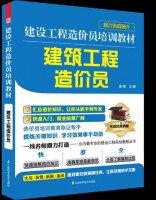 建設(shè)工程造價(jià)員培訓(xùn)教材——建筑工程造價(jià)員