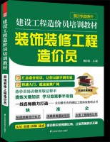 建設(shè)工程造價(jià)員培訓(xùn)教材——裝飾裝修工程造價(jià)員