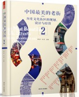 中國(guó)最美的老街——?dú)v史文化街區(qū)的規(guī)劃、設(shè)計(jì)與經(jīng)營(yíng) ②