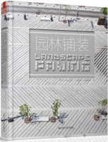 造園藝術(shù)設(shè)計(jì)叢書——園林鋪裝