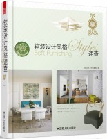 軟裝設(shè)計(jì)風(fēng)格速查