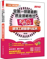 建筑工程管理與實(shí)務(wù)（第2版）——全國(guó)一級(jí)建造師執(zhí)業(yè)資格考試考典