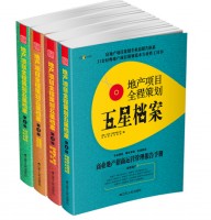 地產(chǎn)項(xiàng)目全程策劃五星檔案（共4冊）
