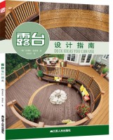 露臺(tái)設(shè)計(jì)指南