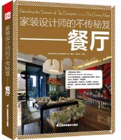 家裝設計師的不傳秘笈——餐廳