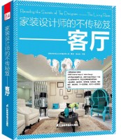 家裝設計師的不傳秘笈——客廳